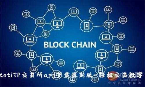 biatotiTP交易所app下载最新版-轻松交易数字货币