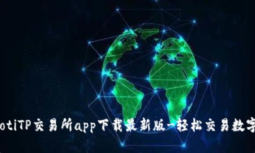 biatotiTP交易所app下载最新版-轻松交易数字货币