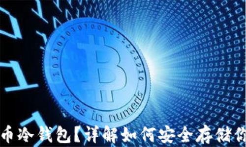 
什么是无限币冷钱包？详解如何安全存储你的数字资产
