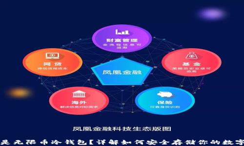 
什么是无限币冷钱包？详解如何安全存储你的数字资产
