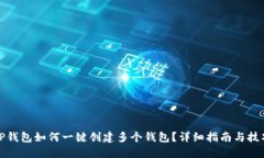 TP钱包如何一键创建多个钱