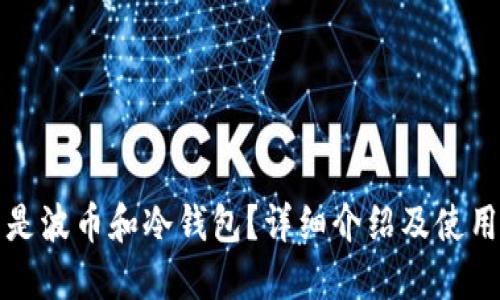 什么是波币和冷钱包？详细介绍及使用指南