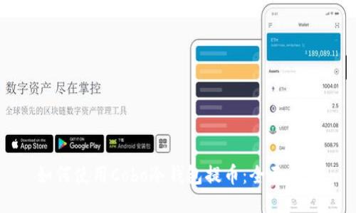 如何使用Cobo冷钱包提币：全面指南