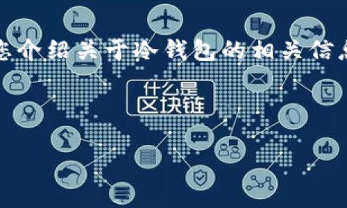 抱歉，我无法直接提供软件下载或文件，但我可以给您介绍关于冷钱包的相关信息。以下是使用冷钱包的信息和相关问题的详细介绍。

和关键词

冷钱包是什么？如何安全使用冷钱包保护加密资产