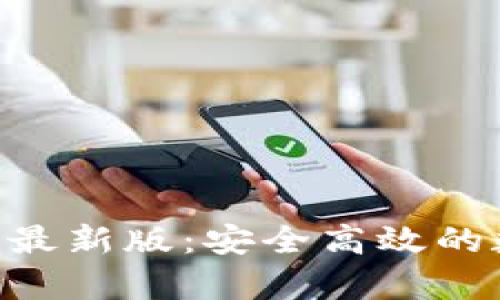 TP交易所app下载最新版：安全高效的数字货币交易平台