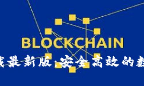 TP交易所app下载最新版：安全高效的数字货币交易平台
