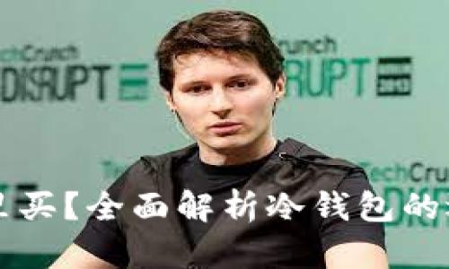 冷钱包哪里买？全面解析冷钱包的选购与使用