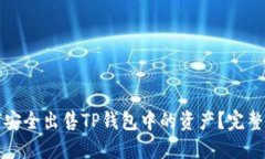 如何安全出售TP钱包中的资