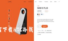 如何下载HTC冷钱包APP：步