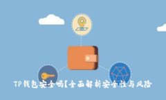 TP钱包安全吗？全面解析安