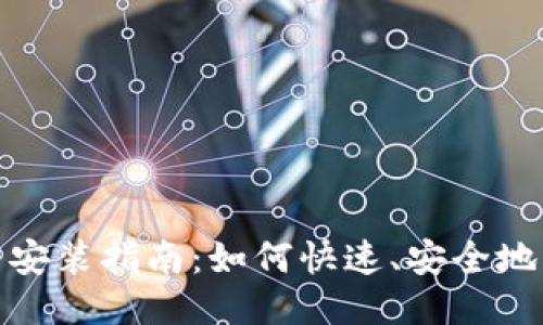 TP钱包下载安装指南：如何快速、安全地获取TP钱包