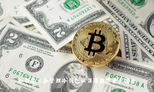 如何建立和管理冷钱包以保障数字资产安全