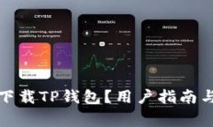 如何安全下载TP钱包？用户