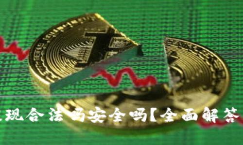 ok钱包提现合法吗安全吗？全面解答用户疑虑