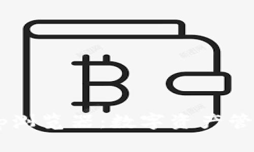 TP钱包DApp浏览器：数字资产管理的新选择
