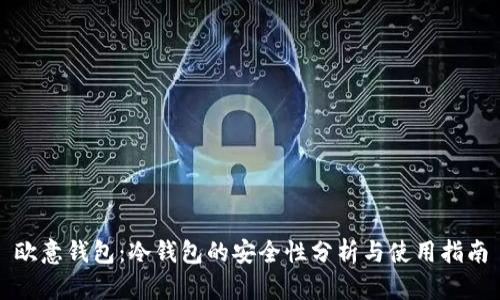欧意钱包：冷钱包的安全性分析与使用指南