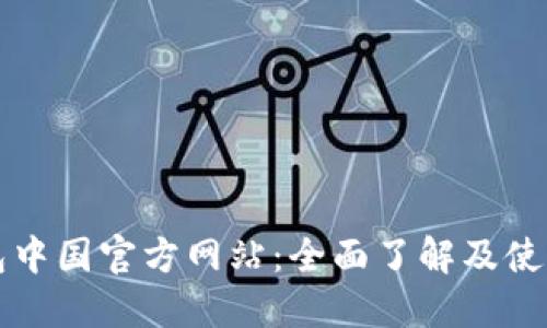 TP钱包中国官方网站：全面了解及使用指南