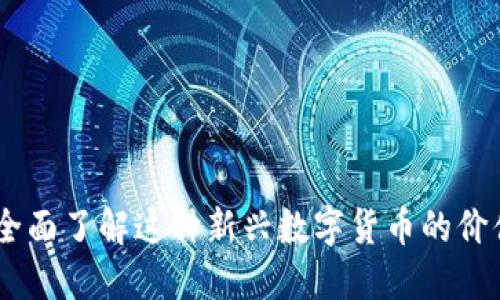 Bee币：全面了解这种新兴数字货币的价值与应用