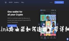 TP-Link路由器如何连接宽带