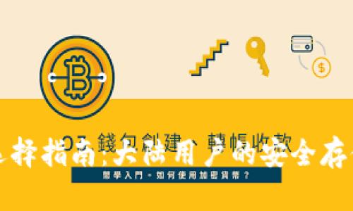 冷钱包选择指南：大陆用户的安全存储与管理