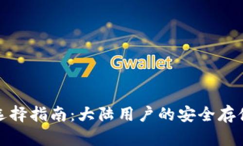 冷钱包选择指南：大陆用户的安全存储与管理