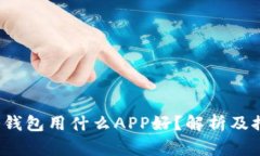  冷钱包用什么APP好？解析