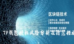 : TP钱包授权风险分析及防