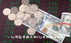 : tp钱包中找不到Pig币的解
