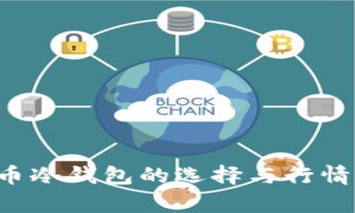 FIL币冷钱包的选择与行情分析