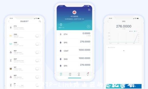
如何找回TP-Link路由器的忘记密码