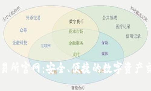 欧亿交易所官网：安全、便捷的数字资产交易平台