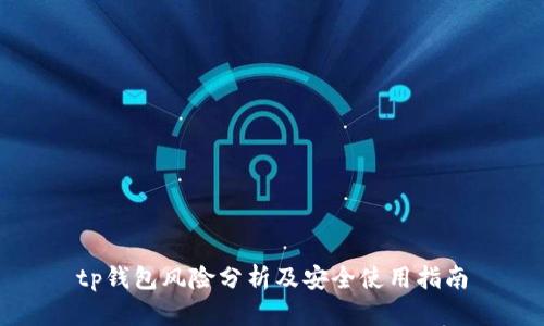 tp钱包风险分析及安全使用指南