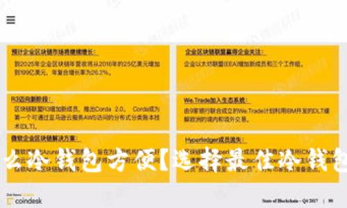 用什么冷钱包方便？选择最佳冷钱包指南