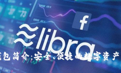 小狐狸钱包简介：安全、便捷的数字资产管理工具