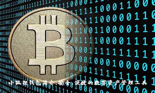 小狐狸钱包简介：安全、便捷的数字资产管理工具