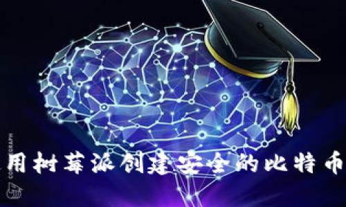 如何使用树莓派创建安全的比特币冷钱包