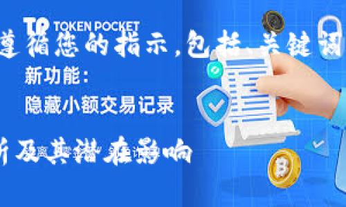 (以下是基于您要求的内容，并遵循您的指示，包括、关键词、详细介绍和相关问题的结构。)

bians
加密货币是什么工作？全面解析及其潜在影响
