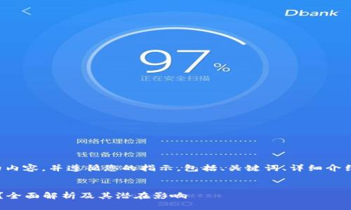 (以下是基于您要求的内容，并遵循您的指示，包括、关键词、详细介绍和相关问题的结构。)

bians
加密货币是什么工作？全面解析及其潜在影响