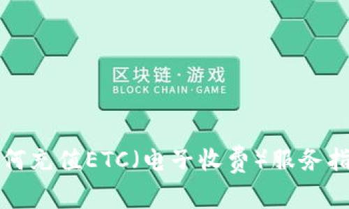 如何充值ETC（电子收费）服务指南