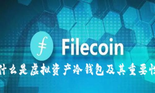 什么是虚拟资产冷钱包及其重要性