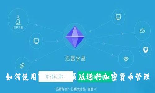 如何使用TP钱包网页版进行加密货币管理