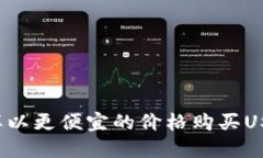 怎样以更便宜的价格购买