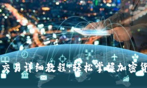 TP钱包交易详细教程：轻松掌握加密货币交易