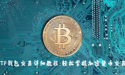 TP钱包交易详细教程：轻松掌握加密货币交易