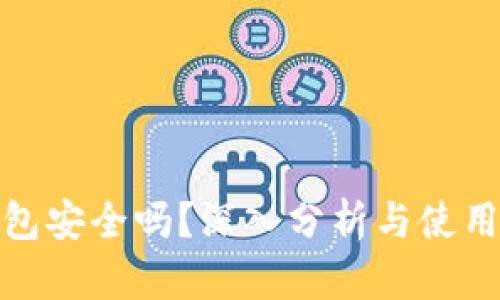 TP钱包安全吗？深入分析与使用体验