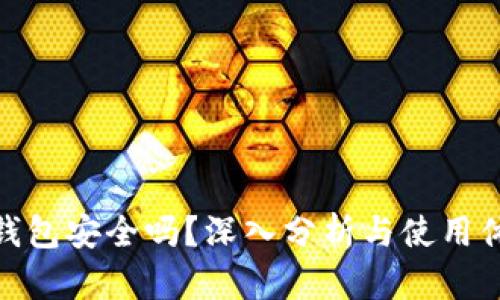 TP钱包安全吗？深入分析与使用体验