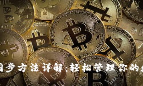 TP钱包同步方法详解：轻松管理你的数字资产