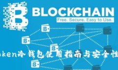 imToken冷钱包使用指南与安
