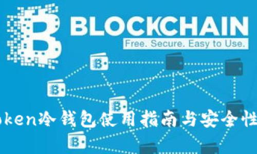 imToken冷钱包使用指南与安全性分析