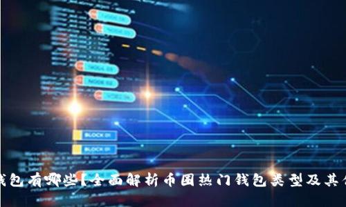 : 币钱包有哪些？全面解析币圈热门钱包类型及其优缺点